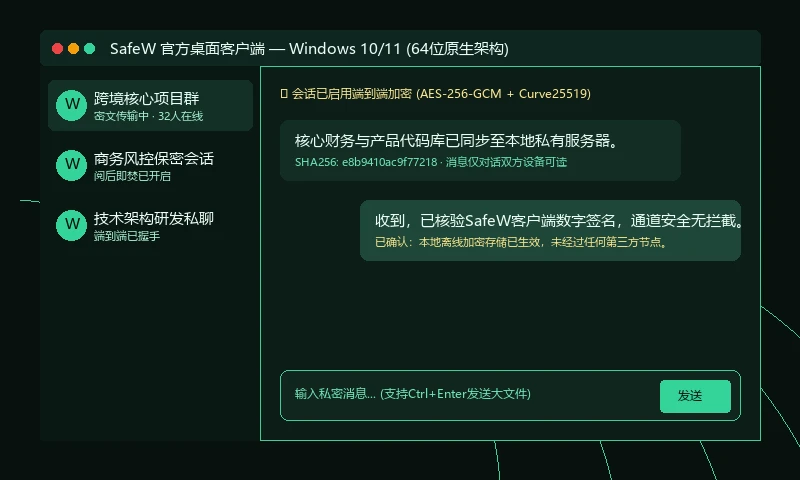 SafeW 电脑客户端加密会话窗口